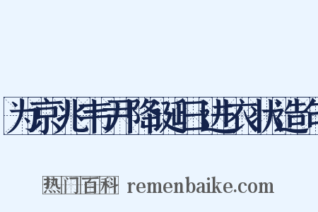 为京兆韦尹降诞日进衣状造句是什么意思的图片